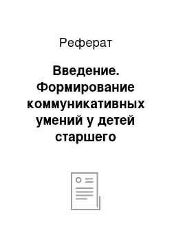 Реферат: Введение. Формирование коммуникативных умений у детей старшего дошкольного возраста в сюжетно-ролевой игре