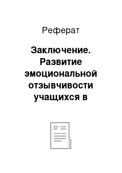 Реферат: Заключение. Развитие эмоциональной отзывчивости учащихся в процессе начального обучения игре на морин-хуре