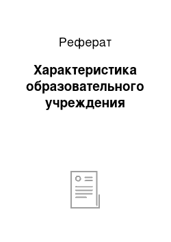 Реферат: Характеристика образовательного учреждения